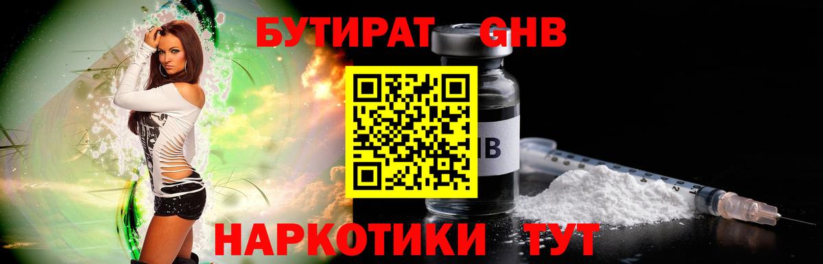 Бутират GHB Саянск
